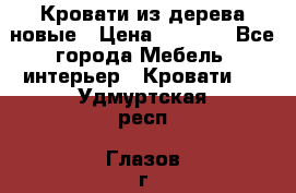 Кровати из дерева новые › Цена ­ 8 000 - Все города Мебель, интерьер » Кровати   . Удмуртская респ.,Глазов г.